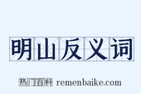 明山反义词是什么意思的图片